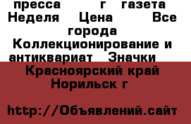 1.2) пресса : 1986 г - газета “Неделя“ › Цена ­ 99 - Все города Коллекционирование и антиквариат » Значки   . Красноярский край,Норильск г.